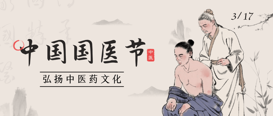 中国国医节：致敬传统医学，展现国粹魅力