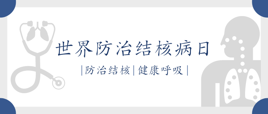 第29个世界防治结核病日：携手迈向“零结核”目标